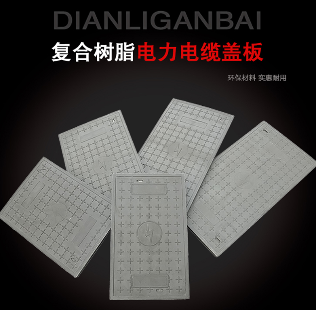 卫东树脂复合电力盖板展示